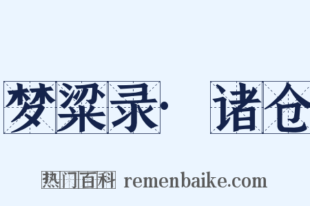 梦粱录·诸仓是什么意思的图片